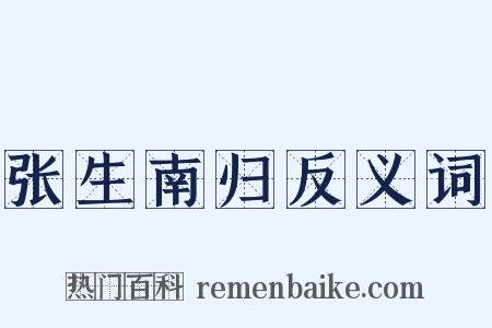 张生南归反义词是什么意思的图片